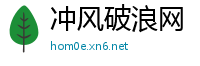 冲风破浪网